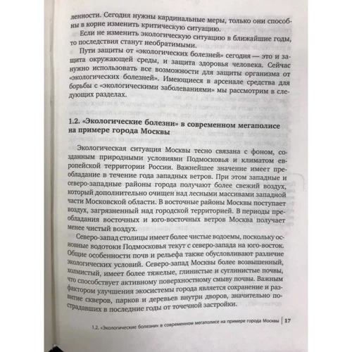 Петр Попов: Как сохранить здоровье в большом городе: Жанр Красота и здоровье