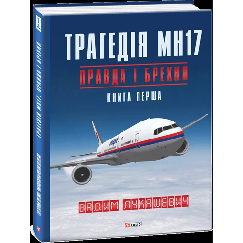 Вадим Лукашевич: Трагедія МН17. Правда і брехня. Книга 1 фото 8