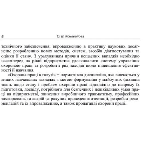 О. В. Коновалова: Охорона праці у галузі. Практикум: ISBN 978-617-673-355-3