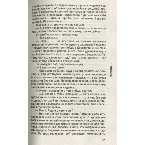 Дэвид Николс: Один день: Производитель Рипол Классик