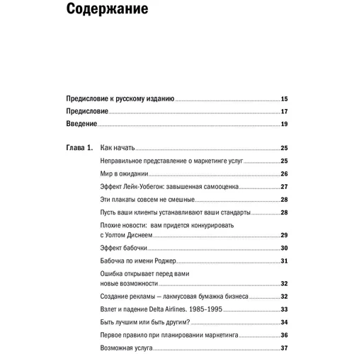 Гарри Беквит: Продавая незримое. Руководство по современному маркетингу услуг фото 12