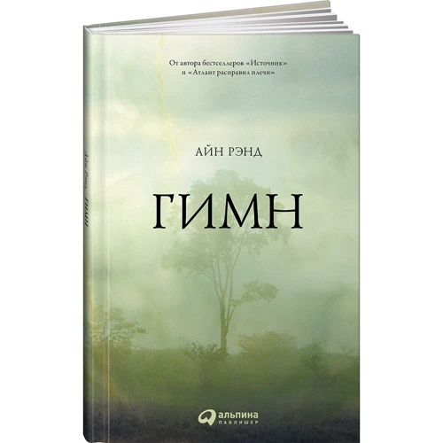 Айн Рэнд: Гимн