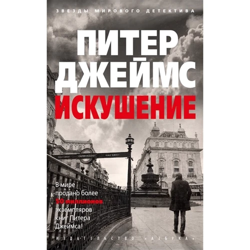 Пітер Джеймс: Спокуса