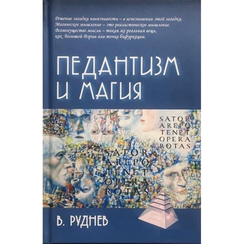 Вадим Руднев: Педантизм и магия