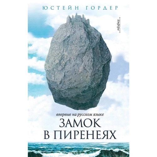 Юстейн Гордер: Замок у Піренеях