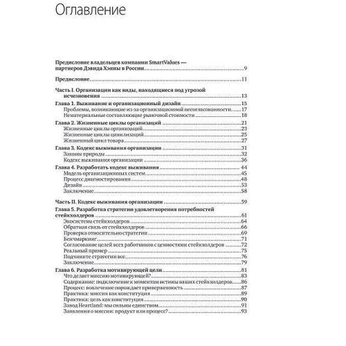 Кодекс выживания. Естественные законы в бизнесе: ISBN 978-5-91657-827-0