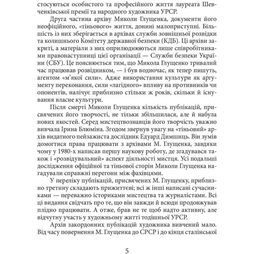 Богдана Пінчевська: Микола Глущенко: Обкладинка Твердая