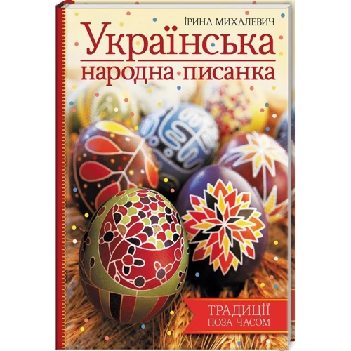 Ірина Михалевич: Українська народна писанка