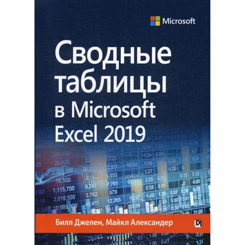 Билл Джелен, Майкл Александер: Сводные таблицы в Microsoft Excel 2019