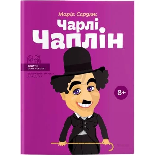 Чарлі Чаплін