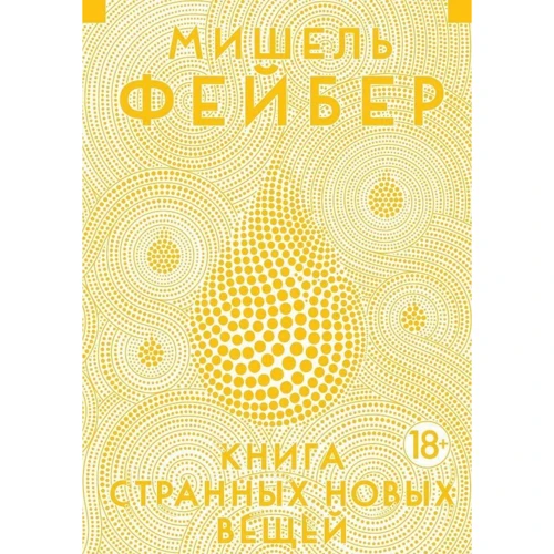 Мишель Фейбер. Книга Странных Новых Вещей