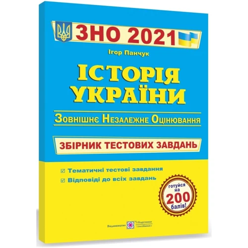Історія України. Збірник тестових завдань до ЗНО фото 6