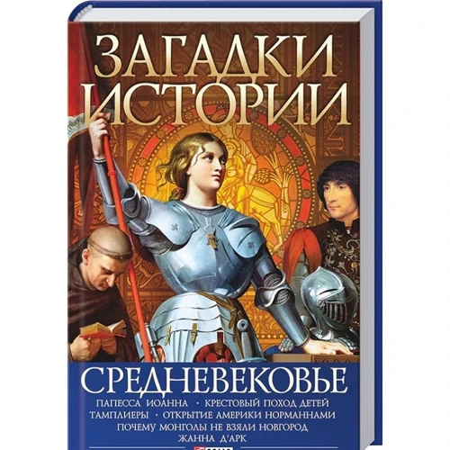 Владислав Карнацевич: Загадки истории. Средневековье