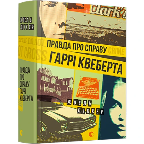 Правда про справу Гаррі Квеберта