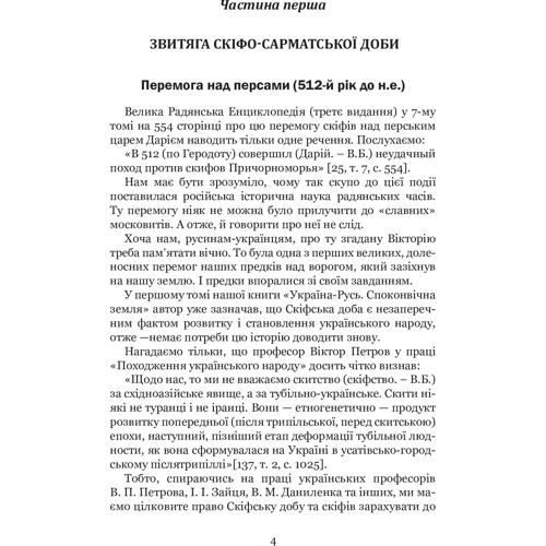 Володимир Білінський: Україна-Русь. Книга третя. Українська Звитяга: ISBN 978-966-10-4534-6