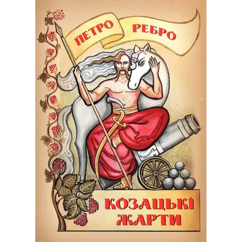 Петро Ребро: Козацькі жарти