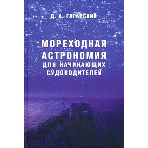 Д. А. Гагарський: Морехідна астрономія для судноводіїв-початківців. Навчальний посібник