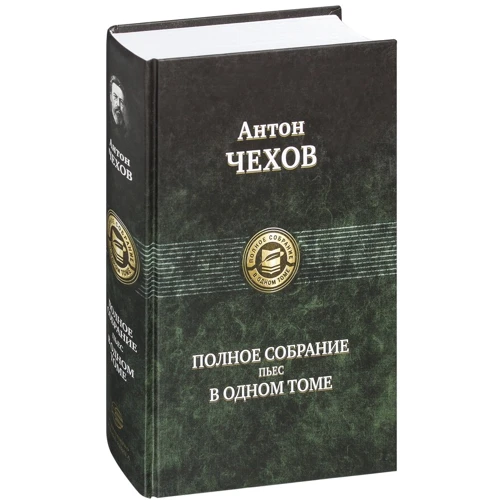 Антон Чехов: Полное собрание пьес в одном томе