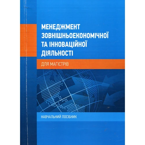 

Менеджмент зовнішньоекономічної та інноваційної діяльності (для магістрів)