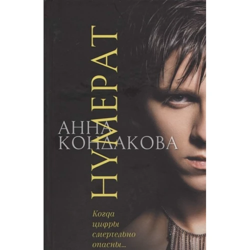 

Анна Кондакова: Нумерат