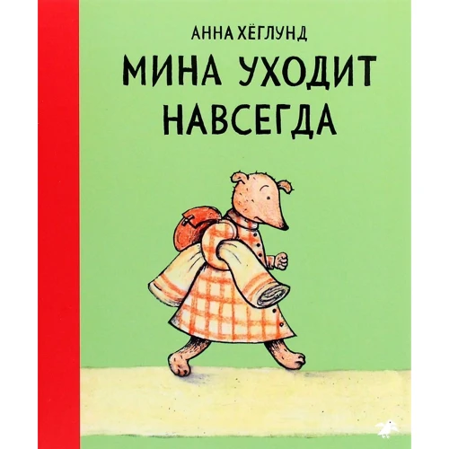 Анна Хеглунд: Мина уходит навсегда