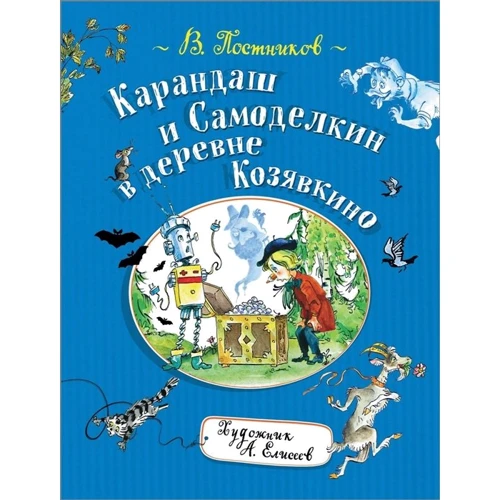 Валентин Постников: Карандаш и Самоделкин в деревне Козявкино