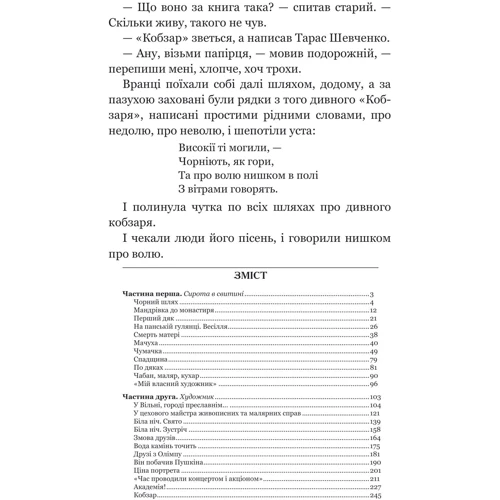 Оксана Іваненко: Тарасові шляхи: ISBN 978-966-10-4444-8
