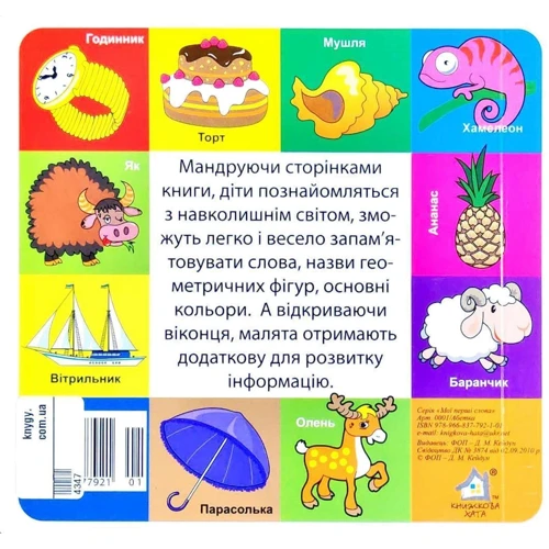 Алфавіт. Мої перші слова. 33 віконця: Обкладинка Картон