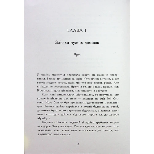 Бонні-С'ю Гічкок: Запахи чужих домівок: Жанр Подростковая проза