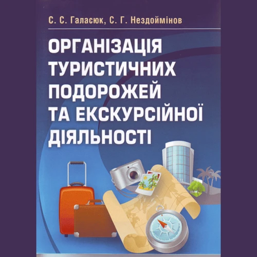 С. С. Галасюк, С. Г. Нездоймінов: Організація туристичних подорожей та екскурсійної діяльності