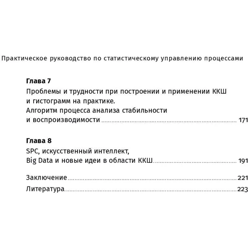 Практическое руководство по статистическому управлению процессами фото 8