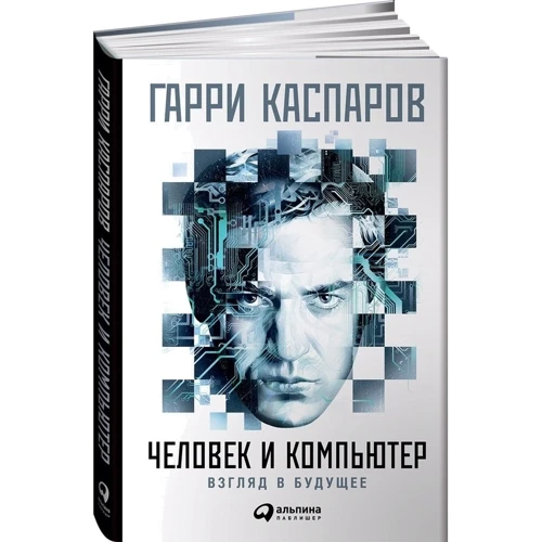 Человек и компьютер: Взгляд в будущее