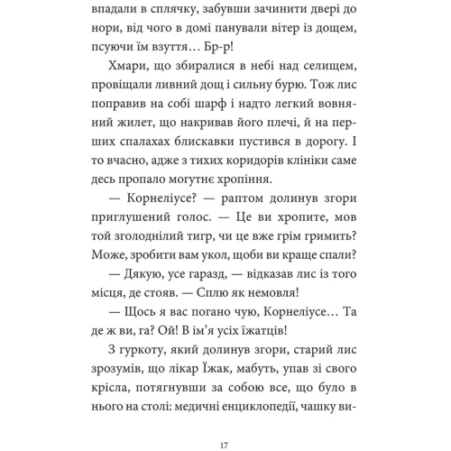 Мікаель Брю-Арно: Мемуари лісу. Том 2. Щоденники Корнеліуса Лиса: Автор Микаэль Брюн-Арно