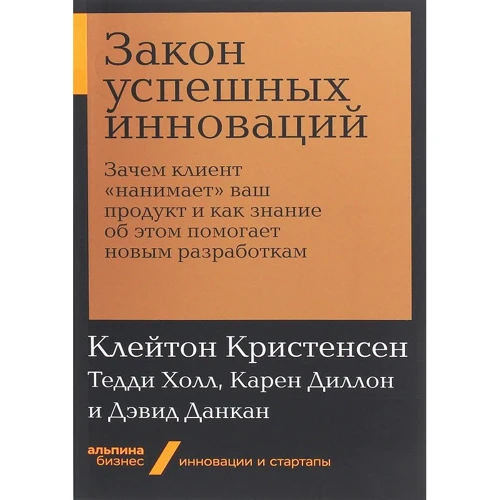 Диллон, Кристенсен, Данкан, Холл: Закон успешных инноваций