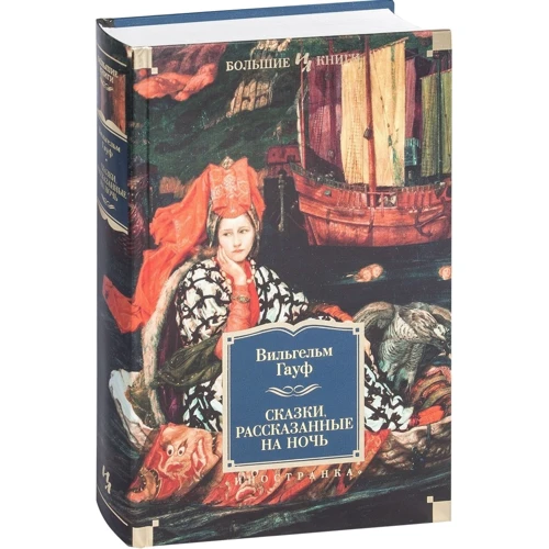 Вильгельм Гауф. Сказки, рассказанные на ночь: ISBN 978-5-389-12114-0