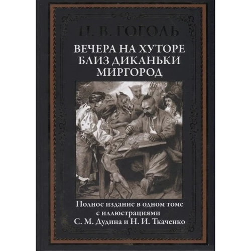 Микола Гоголь: Вечори на хуторі біля Диканьки. Миргород