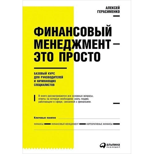 Алексей Герасименко: Финансовый менеджмент - это просто: Базовый курс для руководителей и начинающих специалистов