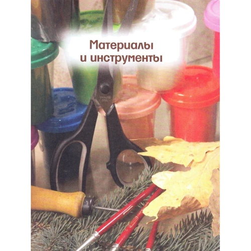 Большая книга поделок из природных материалов: Жанр Рукоделие и творчество