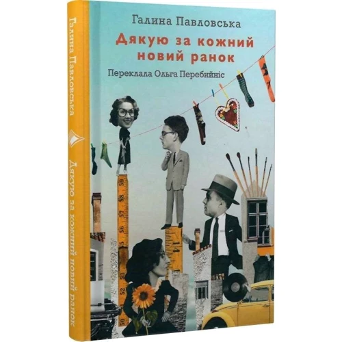 Галина Павловська: Дякую за кожний новий ранок: Обложка Твердая