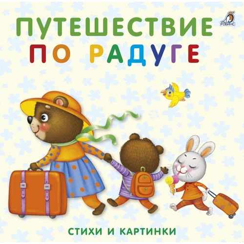 Путешествие по радуге