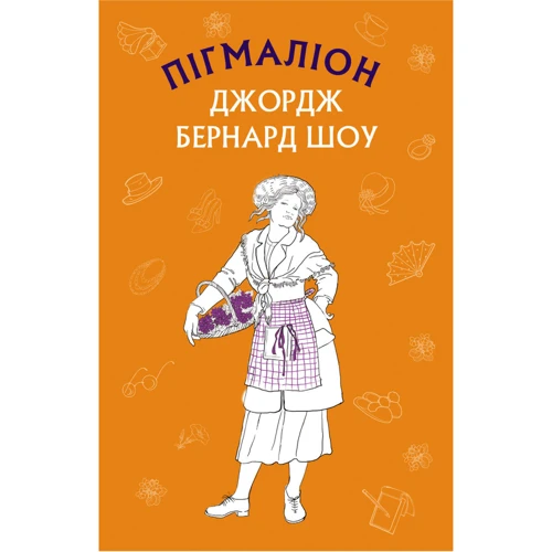 Бернард Шоу: Пігмаліон