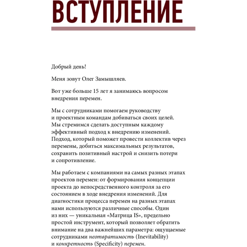 Олег Замышляев: Матрица перемен. Как повысить эффективность изменений в компании: Обложка Твердая