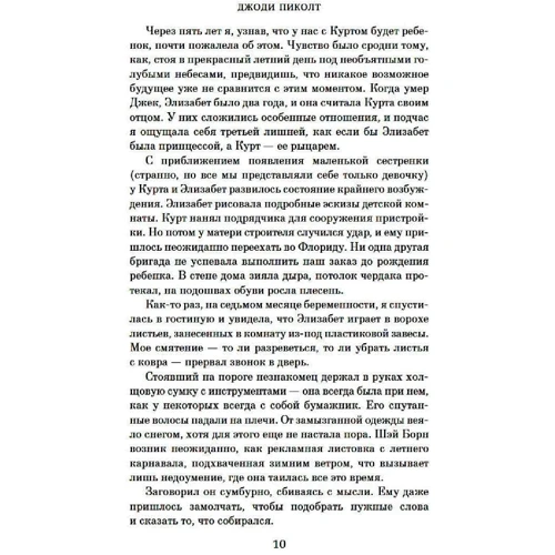 Джоді Піколт: Нове серце: Автор Джоді Піколт