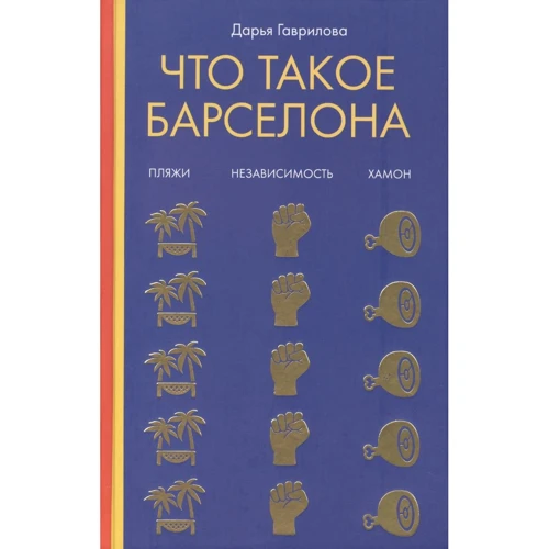Дарья Гаврилова: Что такое Барселона