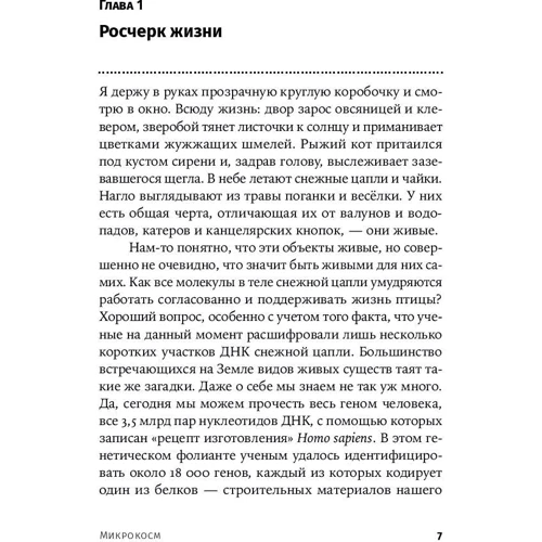 Карл Циммер: Мікрокосм. Е. сoli і нова наука про життя: Автор Карл Циммер