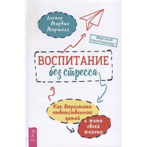 Марвин Маршалл: Воспитание без стресса. Как вырастить ответственных детей и жить своей жизнью