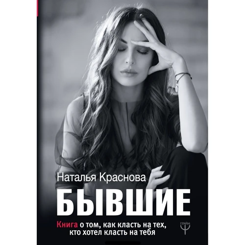 Колишні. Книга про те, як класти на тих, хто хотів класти на тебе: Виробник АСТ