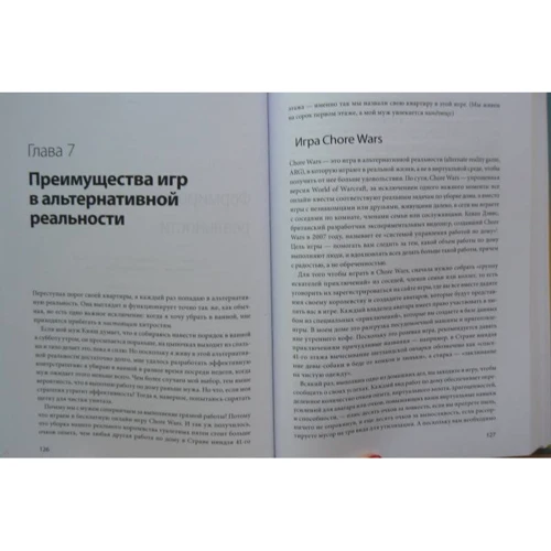 Джейн Макгонигал: Реальность под вопросом. Почему игры делают нас лучше и как они могут изменить мир: ISBN 978-5-00117-354-0