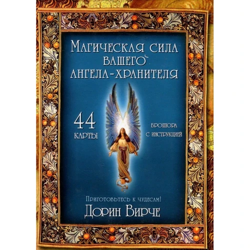 Дорін Вірче: Магічна сила вашого ангела-хранителя
