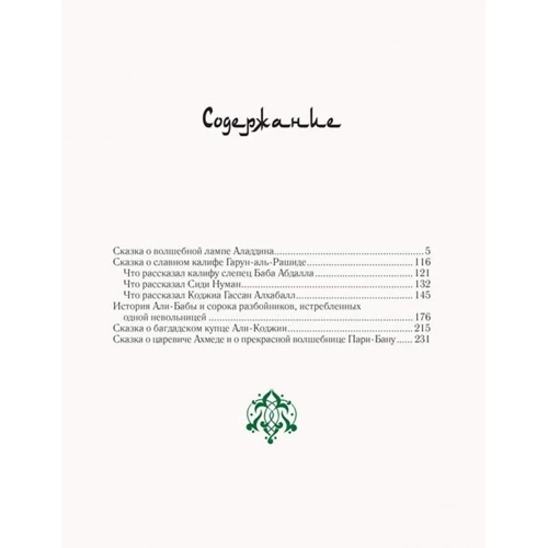 Арабські казки в двох томах. Ккомплект з 2 книг: ISBN 978-5-4224-1516-8